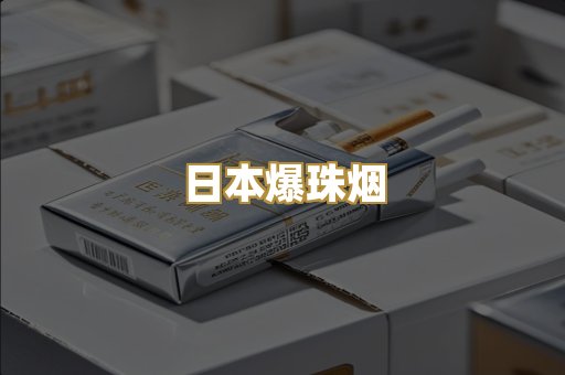 日本爆珠烟